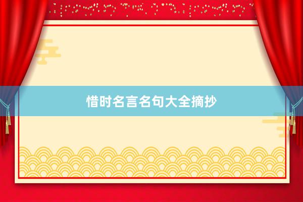 惜时名言名句大全摘抄