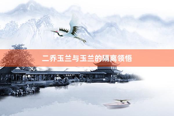 二乔玉兰与玉兰的隔离领悟