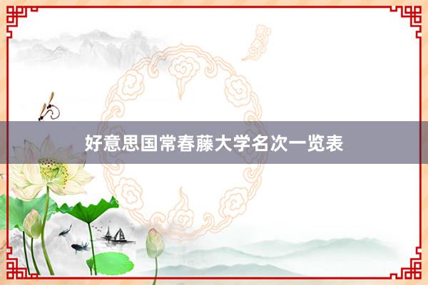 好意思国常春藤大学名次一览表