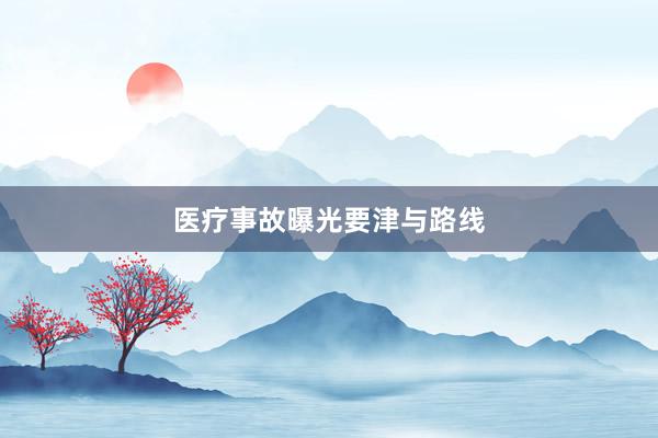 医疗事故曝光要津与路线