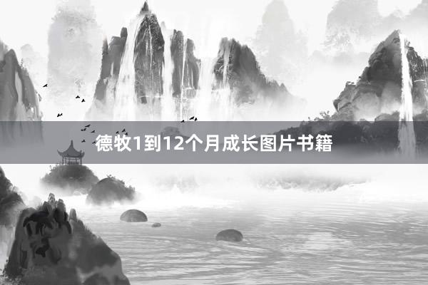 德牧1到12个月成长图片书籍